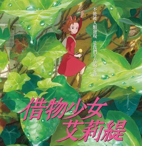 借物少女艾莉緹（小雷）