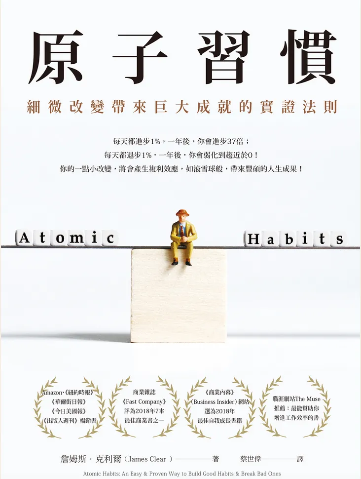 [原子習慣]：基本原理