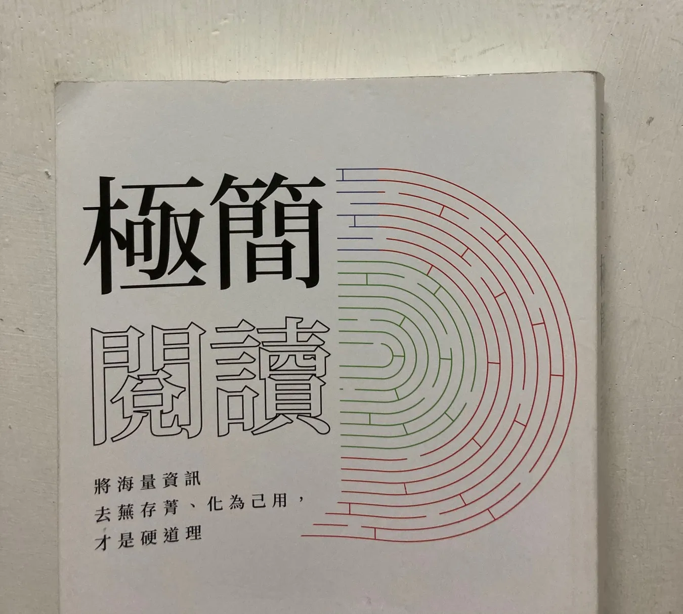 極簡閱讀（心得）