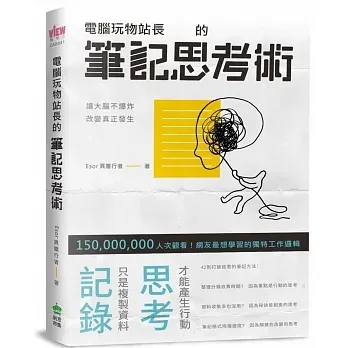 電腦玩物站長的筆記思考術-筆記技巧以改變為起點